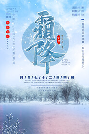 霜降海报 24节气海报