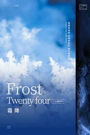 霜降 二十四节气