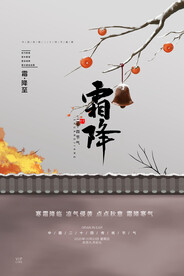 霜降 二十四节气