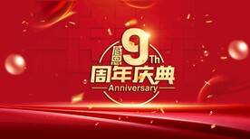 9周年庆