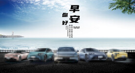 汽车早安图