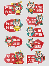 龙年吉祥