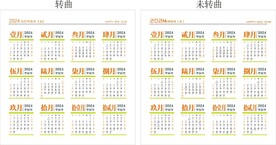 2024台历         