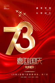 国庆海报