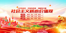 社会主义核心价值观