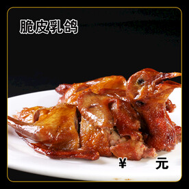 脆皮乳鸽