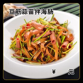 豆筋蒜苗拌海肠