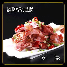 风味大雁腿