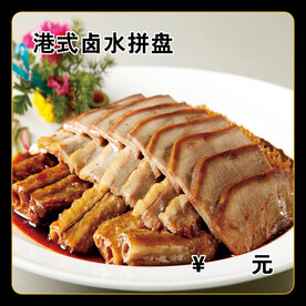 港式卤水拼盘