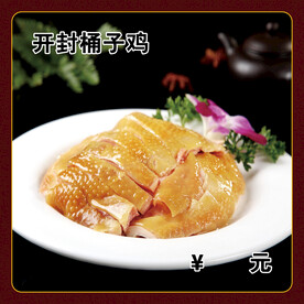 开封桶子鸡