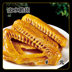 卤水鹅翅