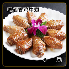 啤酒香鸡中翅