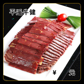平遥牛腱