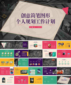 工作总结创意图形计划汇报ppt