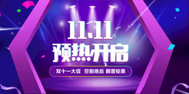 紫色双11展板