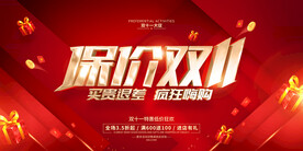 保价双11