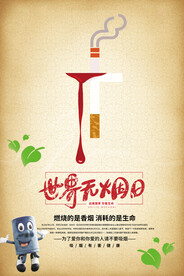 世界无烟日禁止吸烟海报