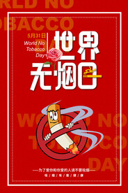 世界无烟日海报