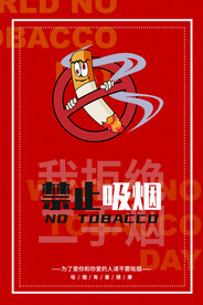 世界无烟日禁烟海报