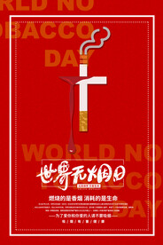 世界无烟日禁烟海报