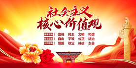 社会主义核心价值观