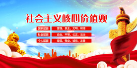 社会主义核心价值观