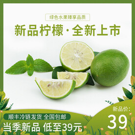 绿色水果新品柠檬电商主图
