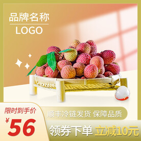 水果荔枝促销主图直通车