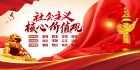 社会主义核心价值观
