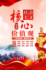 社会主义核心价值观