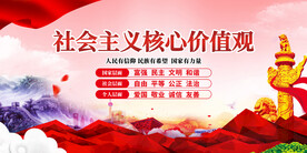 社会主义核心价值观