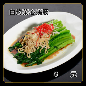 白灼菜心鹅肠
