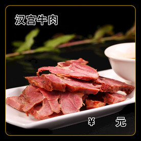汉宫牛肉