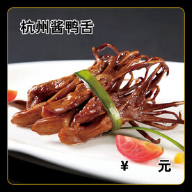 杭州酱鸭舌