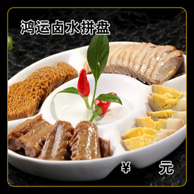 鸿运卤水拼盘