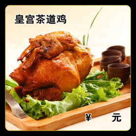 皇宫茶道鸡