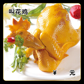 叫花鸡