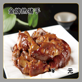 金牌热猪手
