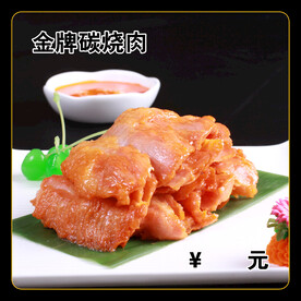 金牌碳烧肉