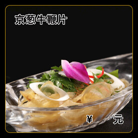 京葱牛鞭片