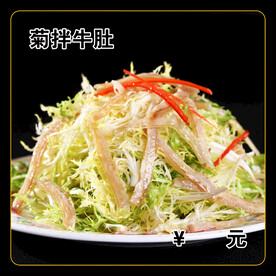 菊拌牛肚