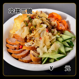 冷拼三脆