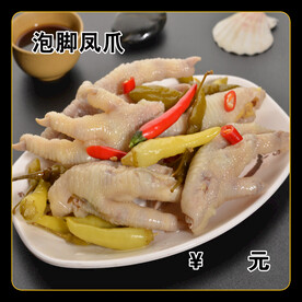 泡椒凤爪