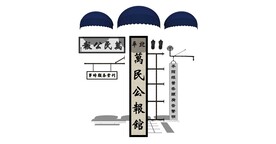 中式公报馆店招
