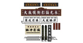 中式照相馆招牌