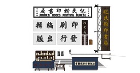 中式印书局招牌