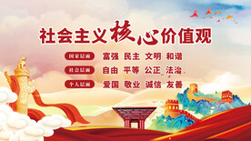 社会主义核心价值观
