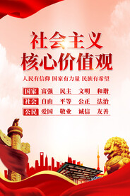 社会主义核心价值观