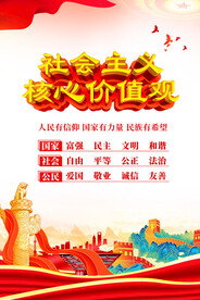 社会主义核心价值观