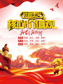 社会主义核心价值观